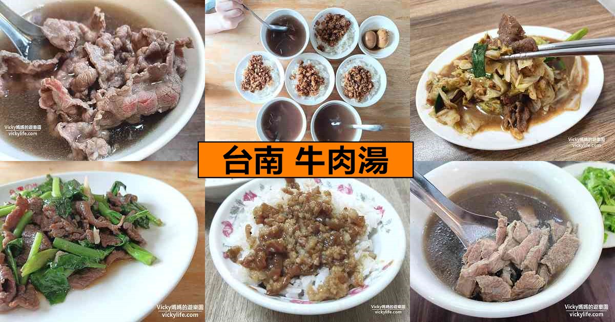 台南美食︱台南牛肉湯 懶人包：10家+超人氣台南必喝牛肉湯 @Vicky 媽媽的遊樂園