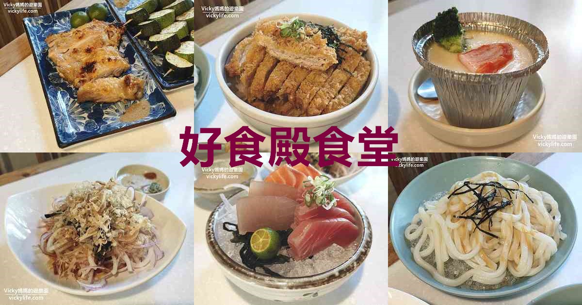 網站近期文章：台南東區美食︱好食殿食堂：成功大學附近，美味且大份量的日式料理，附菜單