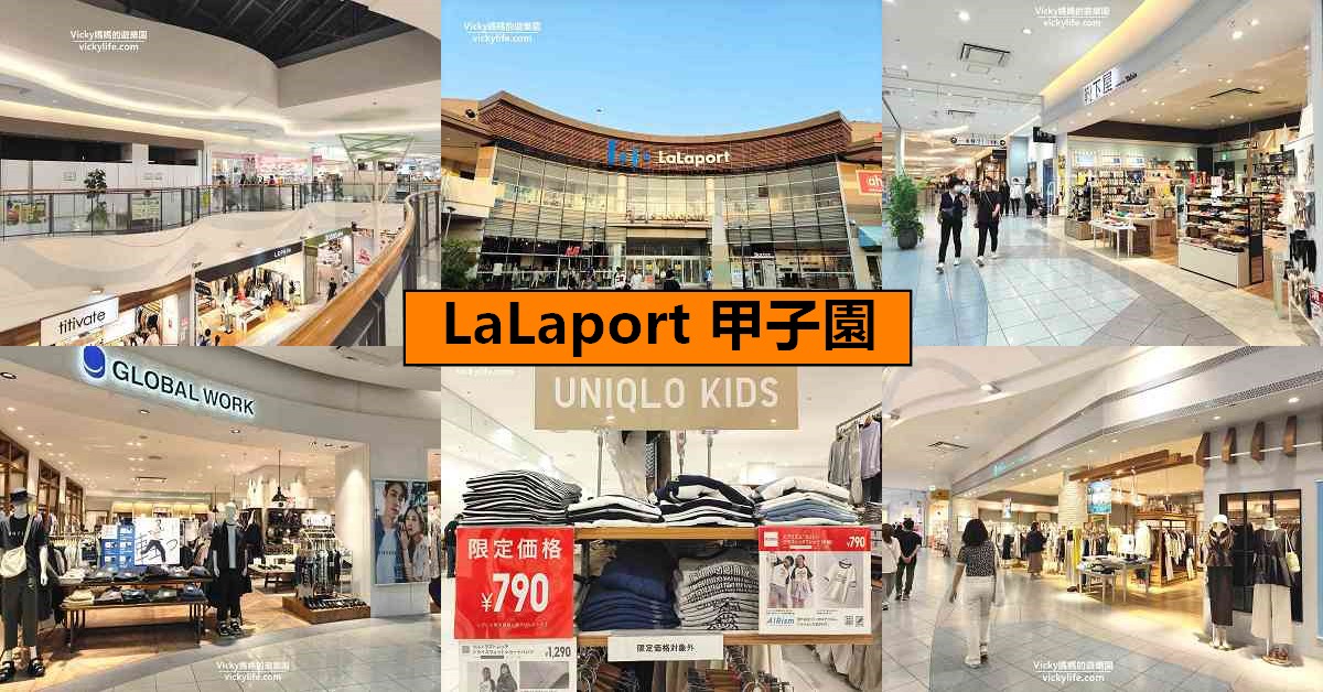 網站近期文章：關西購物︱LaLaport 甲子園：商場大、人潮不多，有H&M、ABC MART、UNIQULO、GLOBAL WORK，附交通、店鋪資訊