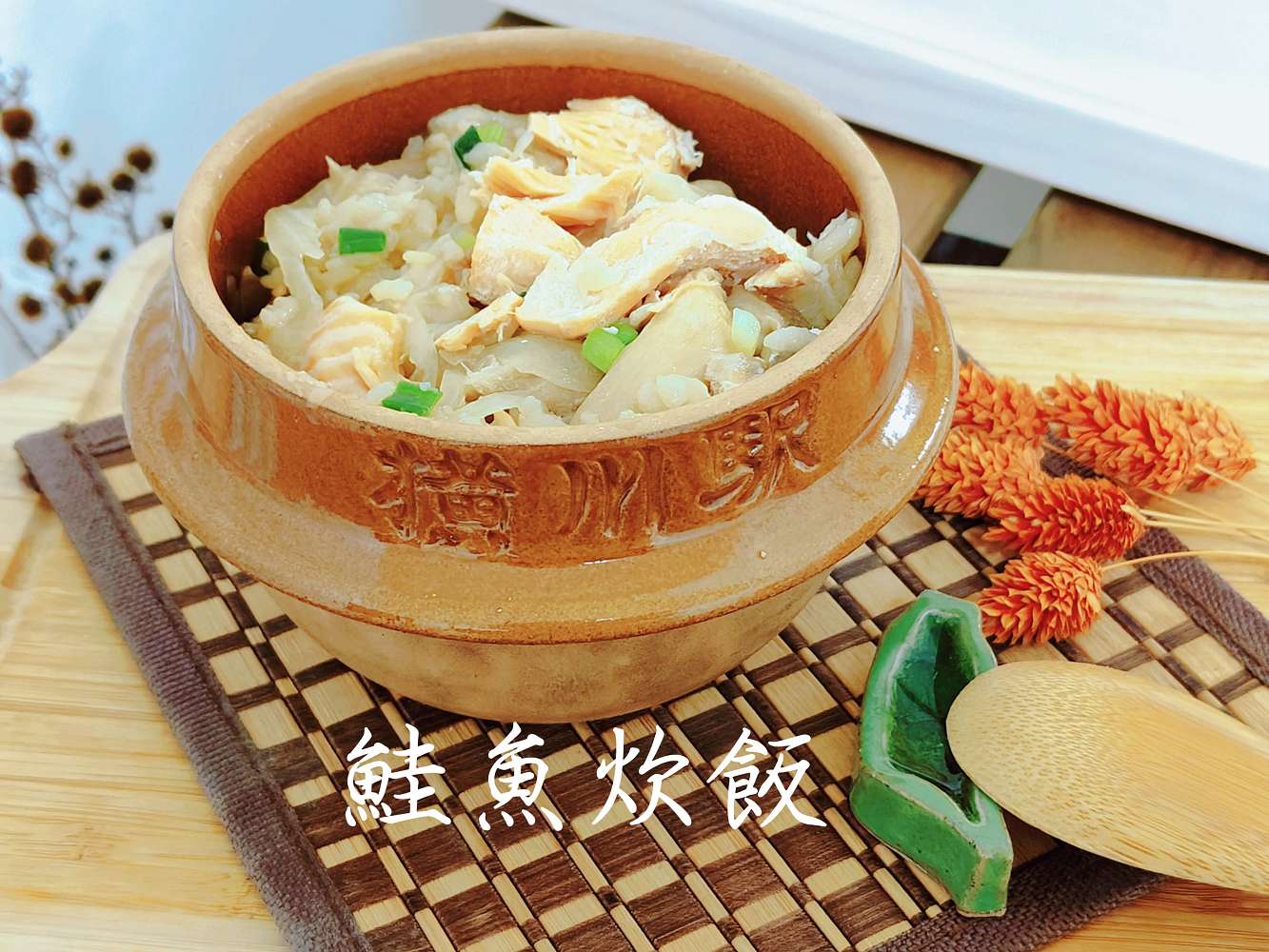 網站近期文章：電鍋料理︱鮭魚炊飯：無油煙、一鍋到底的風味飯，簡單營養又健康