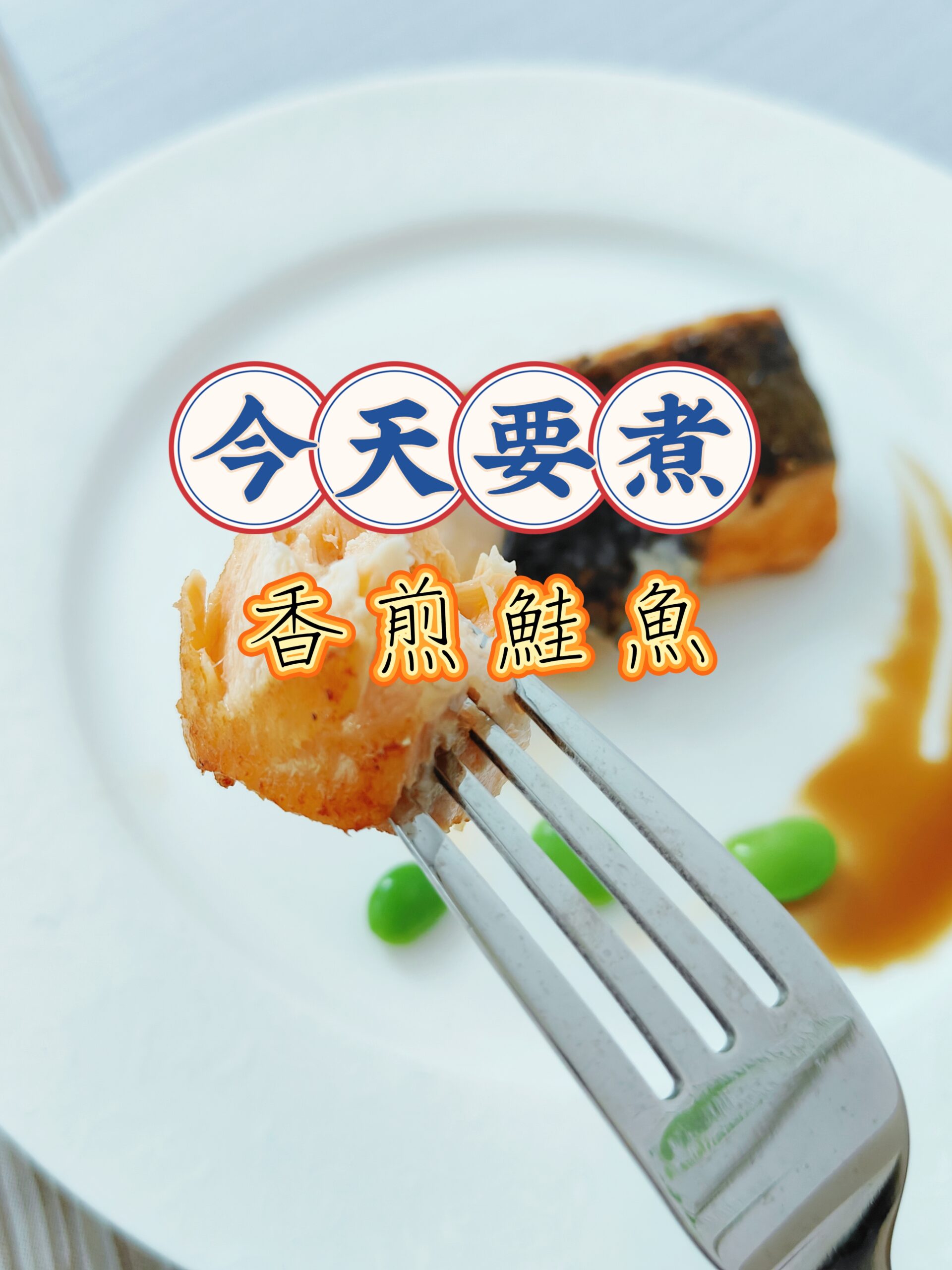 為什麼鮭魚是營養密碼？選72有鮭魚，無毒、產地直送，吃出健康與Omega-3，內附鮭魚食譜