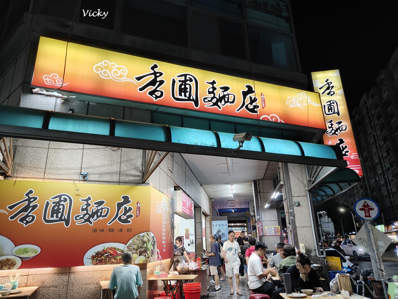 台南麵店｜香圃麵店：台南人氣小吃推薦，招牌麻醬麵必吃！附菜單