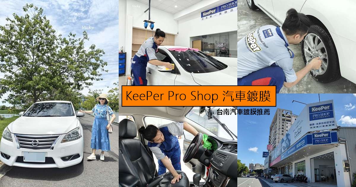 網站近期文章：台南汽車鍍膜推薦 KeePer Pro Shop 汽車鍍膜初體驗！老車也能閃亮如新！從灰姑娘變公主的汽車鍍膜心得分享