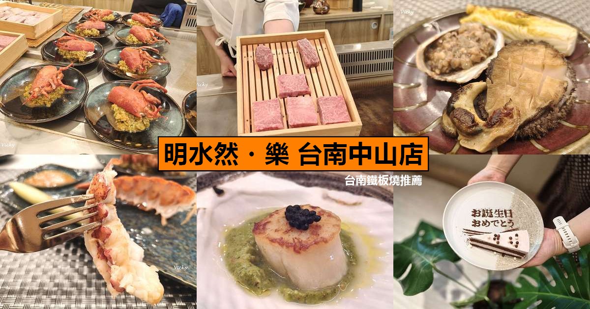 網站近期文章：台南鐵板燒推薦｜明水然・樂 台南中山店：14道無菜單鐵板料理，每一道都是驚喜！Google 4.7星高評價！情侶約會、家庭聚餐，朋友慶生都合適