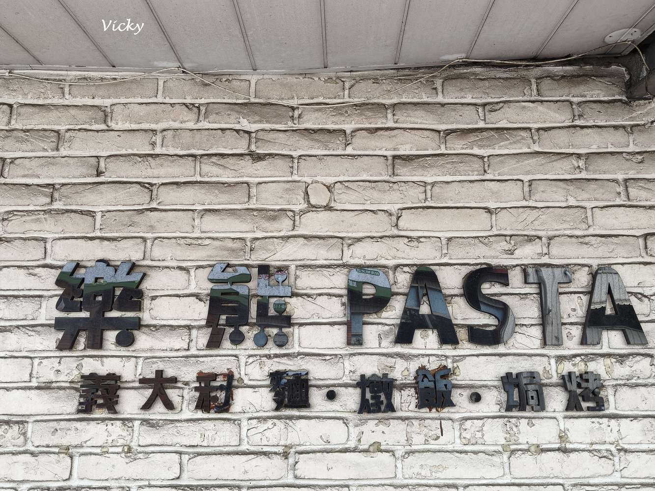 台南東區平價義大利麵｜樂熊 Pasta 美味推薦：義大利麵和燉飯只要100元，價格有夠平實，附菜單