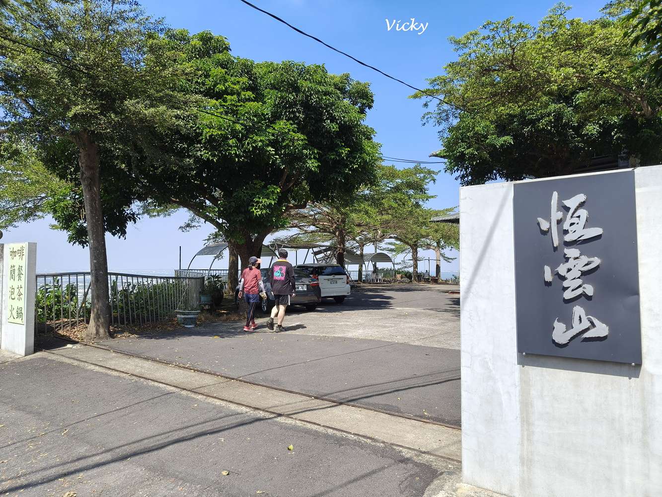 高雄景觀餐廳推薦|大崗山 恆雲山茶坊(原庭軒茶坊):登山後的靜謐休憩地,美景與美食一次滿足,附菜單 高雄景觀餐廳推薦|大崗山 恆雲山茶坊(原庭軒茶坊):登山後的靜謐休憩地,美景與美食一次滿足,附菜單