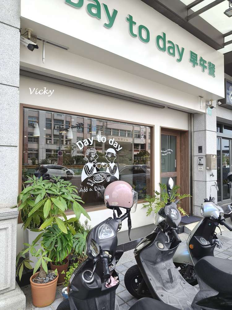 台南永康早午餐推薦｜Day to day 早午餐：人氣媽媽聚會首選，香橙時蘿鮭魚、虱目魚柳必點！附菜單