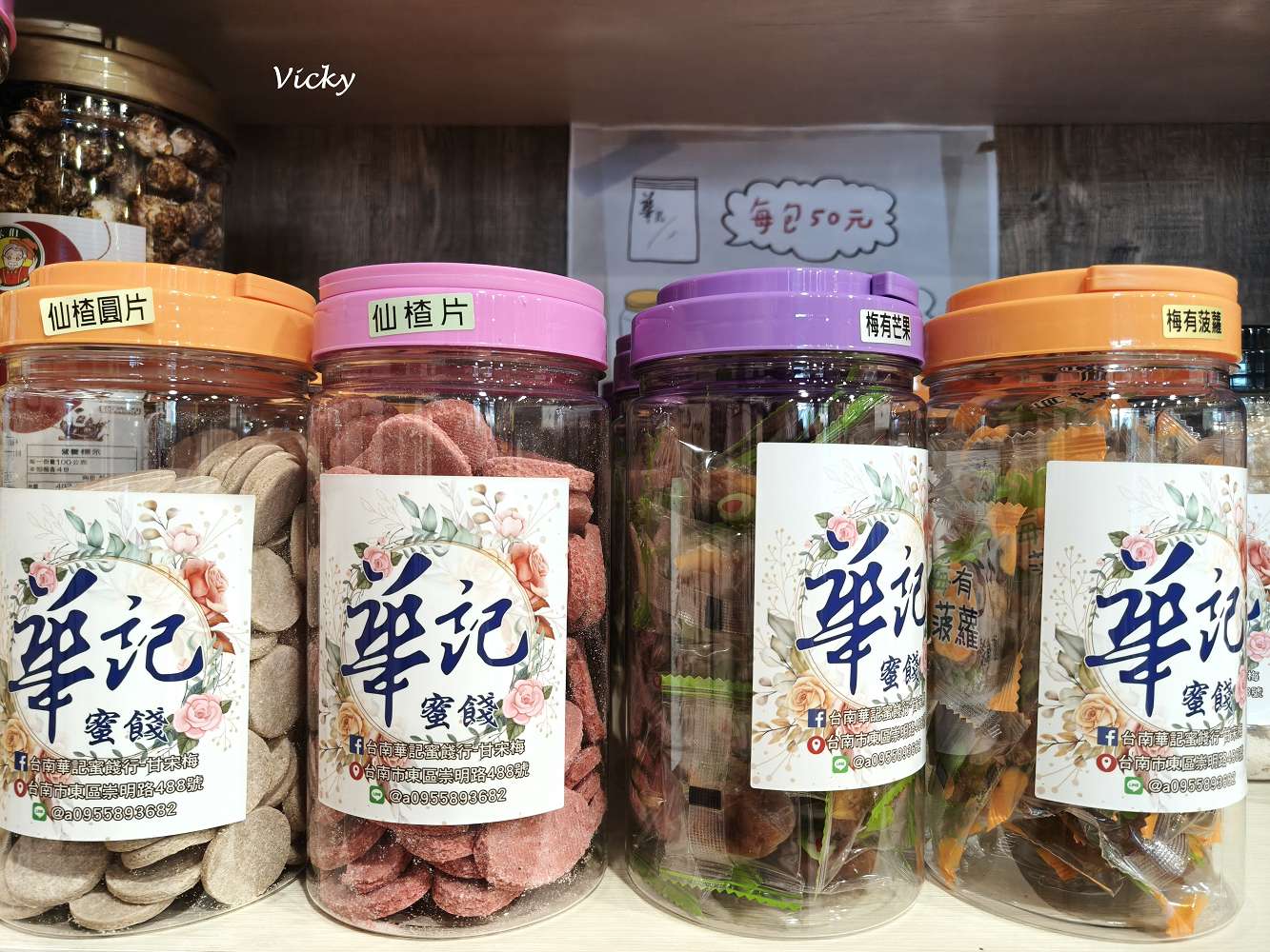 台南伴手禮︱華記蜜餞總店:緊鄰文化中心與巴克禮公園,停車方便、試吃大方,50元銅板價買到古早味,辦公室團購零食首選! 台南伴手禮︱華記蜜餞總店:緊鄰文化中心與巴克禮公園,停車方便、試吃大方,50元銅板價買到古早味,辦公室團購零食首選!