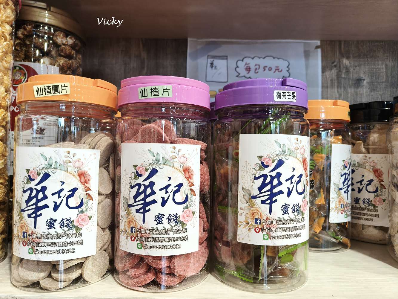 台南伴手禮︱華記蜜餞總店:緊鄰文化中心與巴克禮公園,停車方便、試吃大方,50元銅板價買到古早味,辦公室團購零食首選! 台南伴手禮︱華記蜜餞總店:緊鄰文化中心與巴克禮公園,停車方便、試吃大方,50元銅板價買到古早味,辦公室團購零食首選!