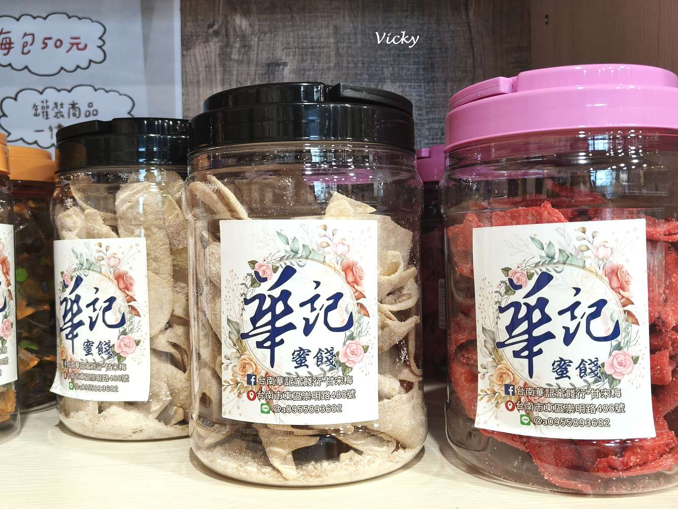 台南伴手禮︱華記蜜餞總店:緊鄰文化中心與巴克禮公園,停車方便、試吃大方,50元銅板價買到古早味,辦公室團購零食首選! 台南伴手禮︱華記蜜餞總店:緊鄰文化中心與巴克禮公園,停車方便、試吃大方,50元銅板價買到古早味,辦公室團購零食首選!