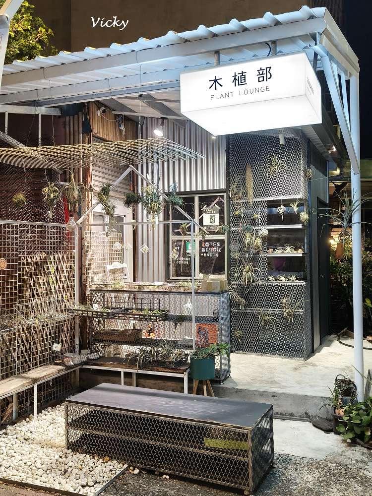 網站近期文章：台南中西區特色店家｜木植部：府中街上的無人秘境，空氣鳳梨與誠實商店的療癒邂逅