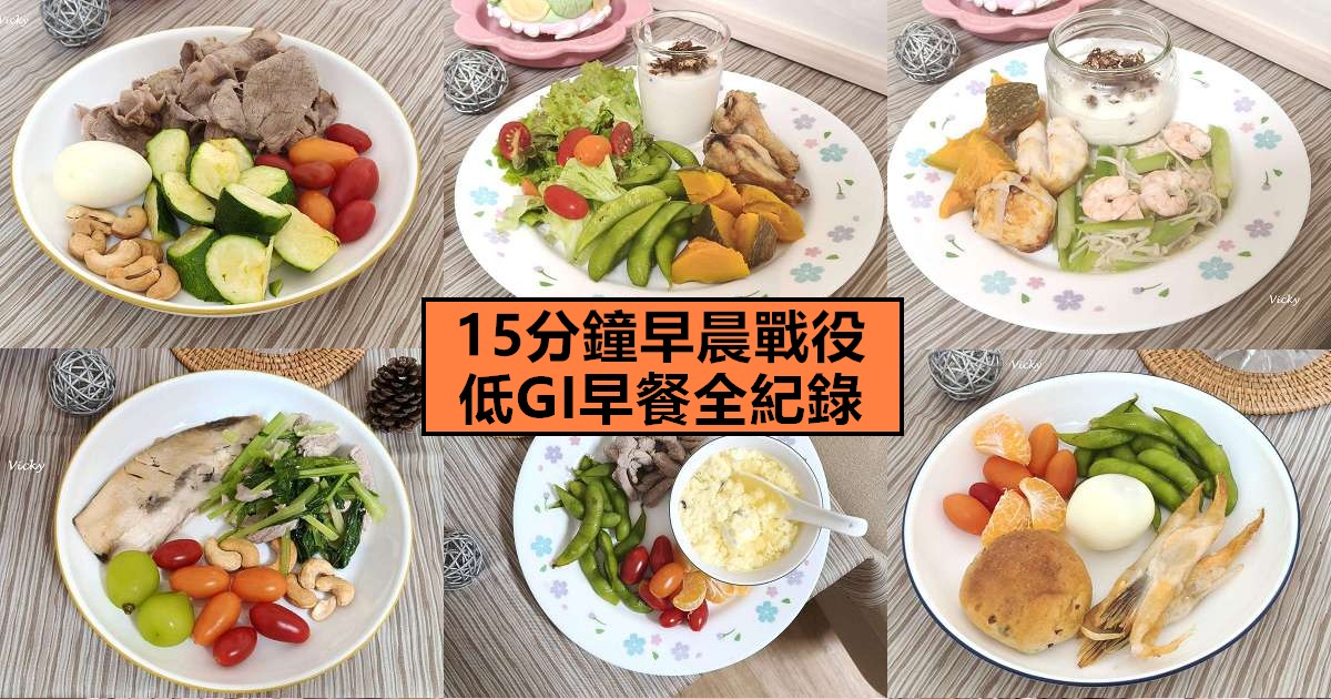 網站近期文章：15分鐘早晨戰役︱媽媽不藏私！一週低GI早餐全紀錄，孩子上課不打瞌睡，老爺降膽固醇就靠這幾盤！