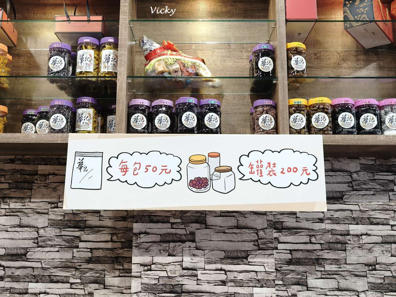 台南伴手禮︱華記蜜餞總店：緊鄰文化中心與巴克禮公園，停車方便、試吃大方，50元銅板價買到古早味，辦公室團購零食首選！