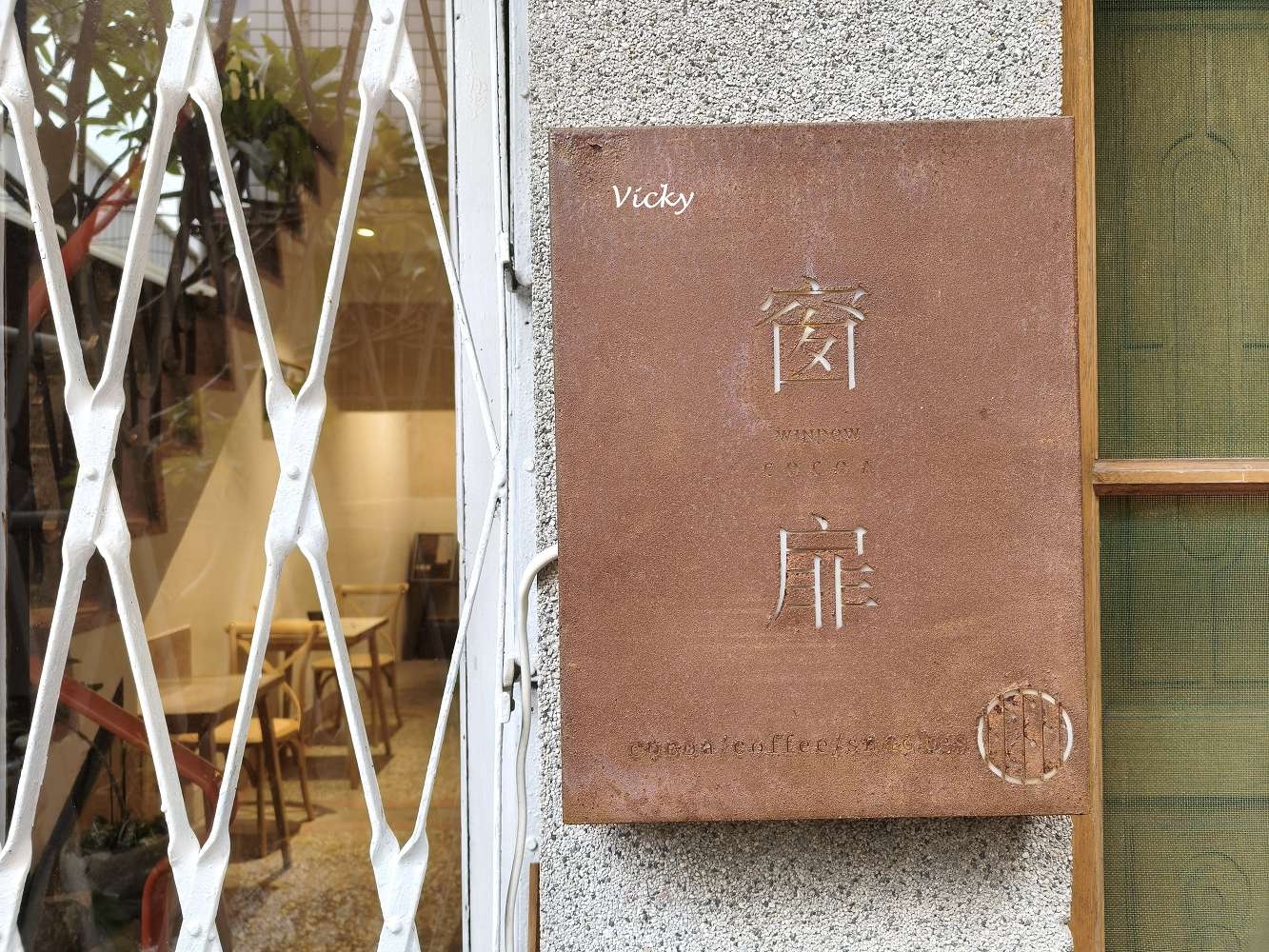 台南老宅咖啡｜窗扉：開元路派出所旁的秘境，躲進老屋品嚐手作厚片與靜謐時光