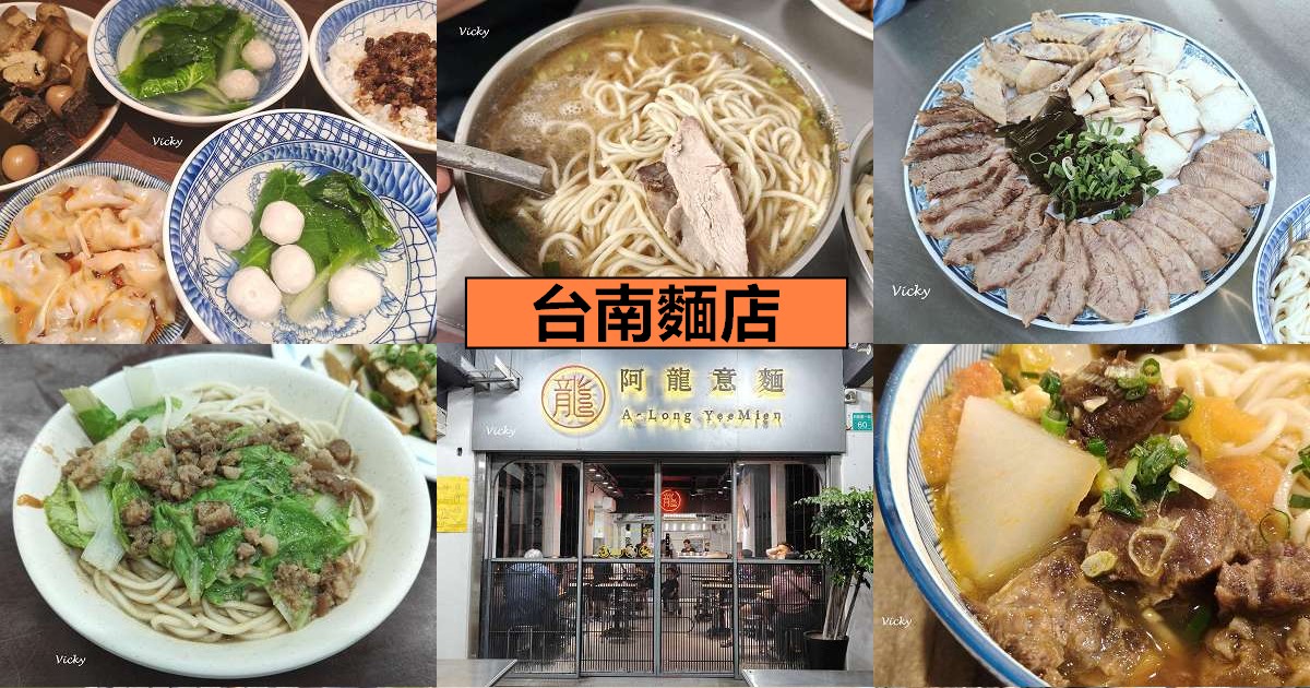 網站近期文章：台南麵店懶人包｜精選 6+ 間必吃傳統麵食，從阿龍意麵到北門路無名老店，在地人的私房麵單大公開