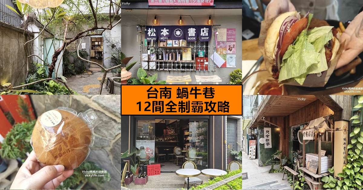 網站近期文章：台南中西區美食地圖︱蝸牛巷 12 間全制霸攻略！無人書店、排隊銅鑼燒與隱藏版日式老宅