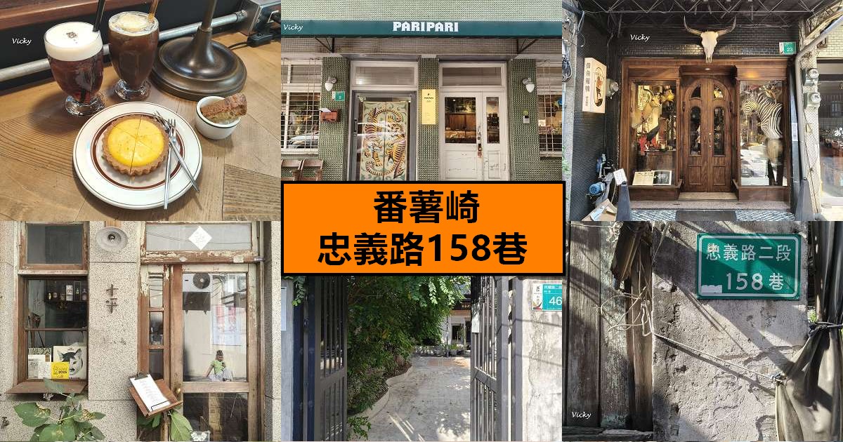 網站近期文章：台南散步︱忠義路158巷「番薯崎」12間風格好店、美食地圖全攻略，鑽進府城最美時光巷弄！
