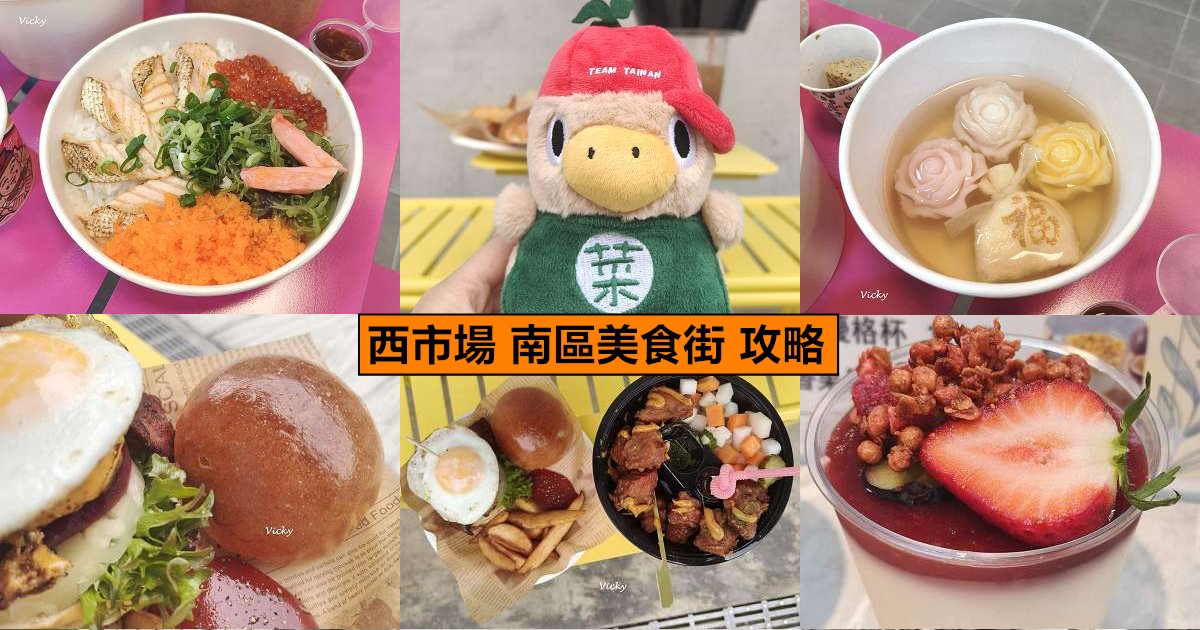 網站近期文章：台南西市場攻略︱南區美食街 盛大開幕！27 間店家完整清單：古蹟裡吃漢堡、排隊神級甜點，附各家菜單