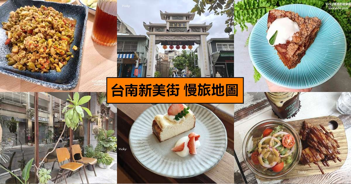 網站近期文章：台南必去景點｜新美街一日遊懶人包：10 間文青必訪的老宅美食、獨立書店與巷弄風景