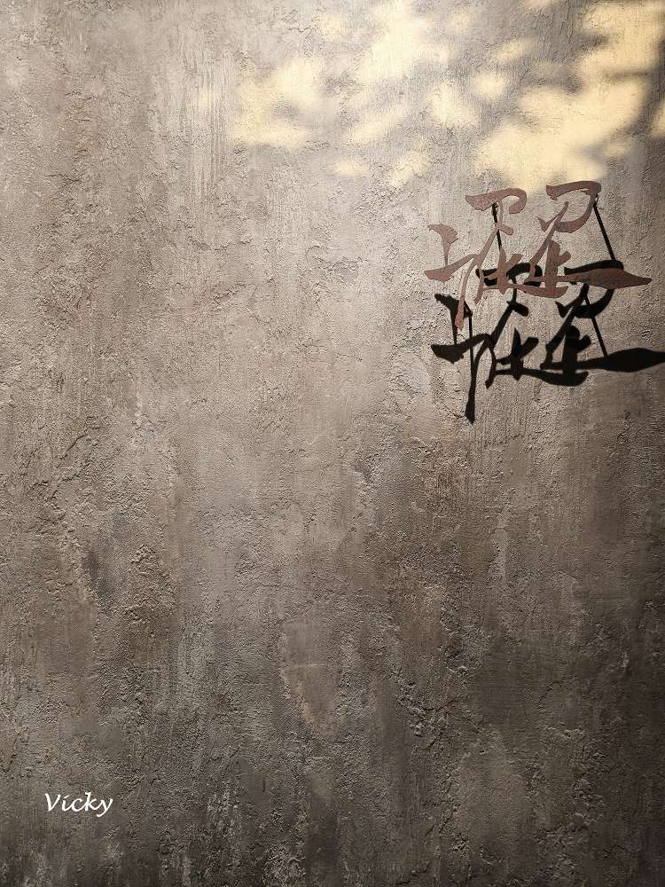 台中米其林推薦｜澀 Sur-：從肥皂工廠到味蕾殿堂，與現代台灣菜進行一場深度的靈魂對話