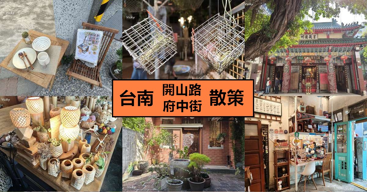網站近期文章：台南一日遊︱開山路、 府中街的美食與雜貨散策！12間必訪老屋、質感選物與甜點地圖
