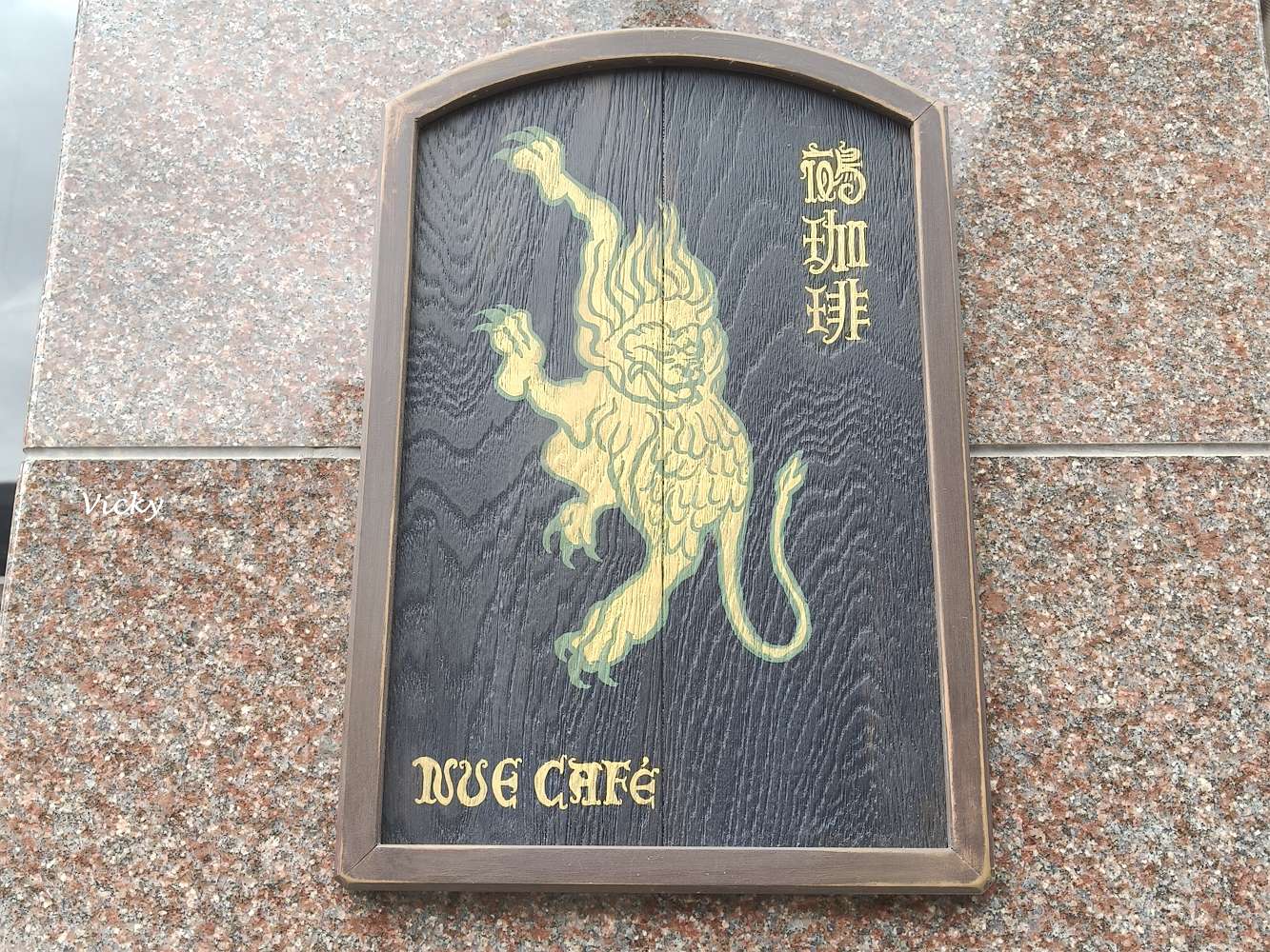 台南必去景點|新美街一日遊懶人包:10 間文青必訪的老宅美食、獨立書店與巷弄風景 台南必去景點|新美街一日遊懶人包:10 間文青必訪的老宅美食、獨立書店與巷弄風景