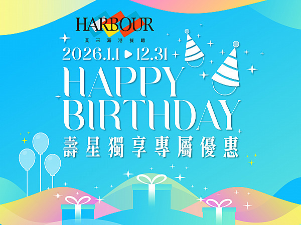 2026 壽星優惠全攻略：20 間必吃餐廳懶人包，慶生儀式感從這裡開始！