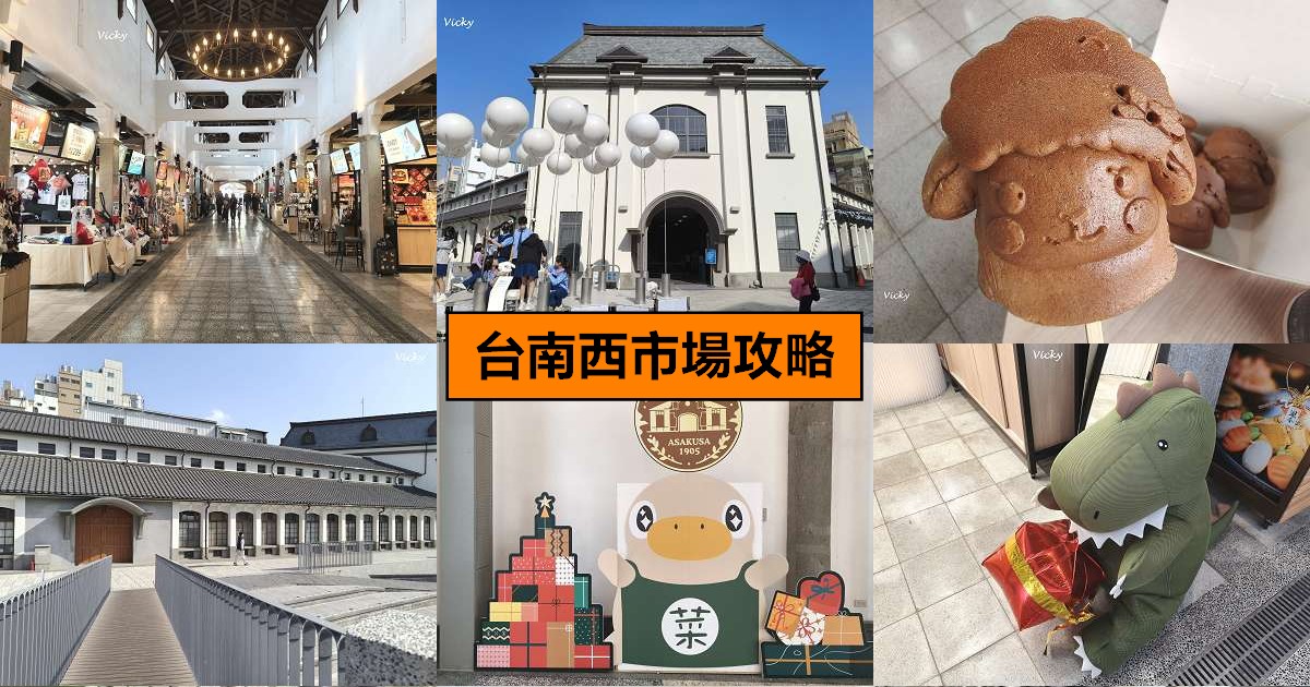 網站近期文章：2026 台南西市場（大菜市）最強攻略：精選10間必吃美食與必逛攤位，百年古蹟華麗回歸！