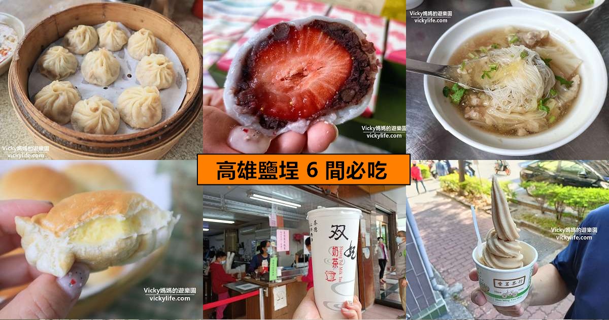網站近期文章：高雄鹽埕｜舌尖上的時光旅行：6間必吃老店與隱藏版伴手禮，穿梭新樂街與瀨南街，在地人的私房美食地圖
