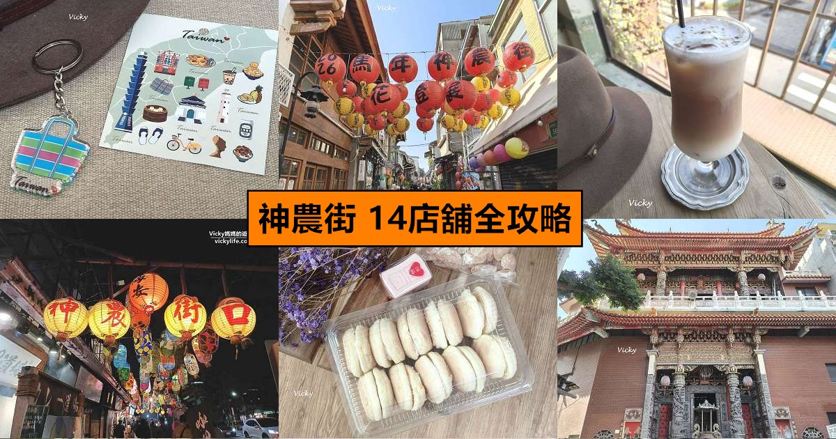 網站近期文章：台南景點︱神農街懶人包：從水仙宮到藥王廟，14站必訪老宅美食、文創與復古店舖全攻略