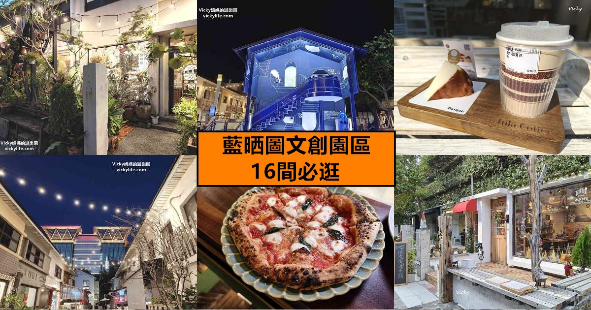 網站近期文章：台南藍晒圖文創園區懶人包｜16間必訪店家推薦：顏振發手繪看板、黑膠漢堡、職人手作與隱藏版美食地圖