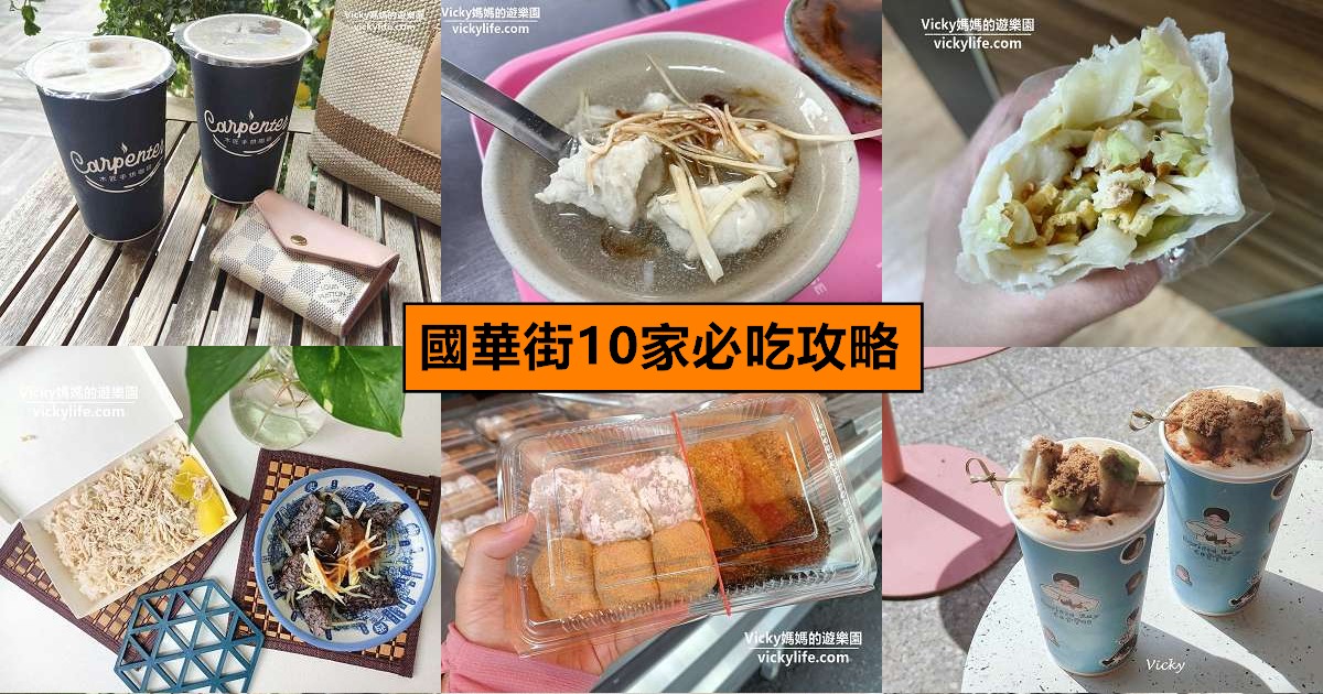 網站近期文章：2026 台南國華街美食地圖︱國華街三段10家必吃攻略！從古早味春捲到冠軍咖啡，附Google地圖