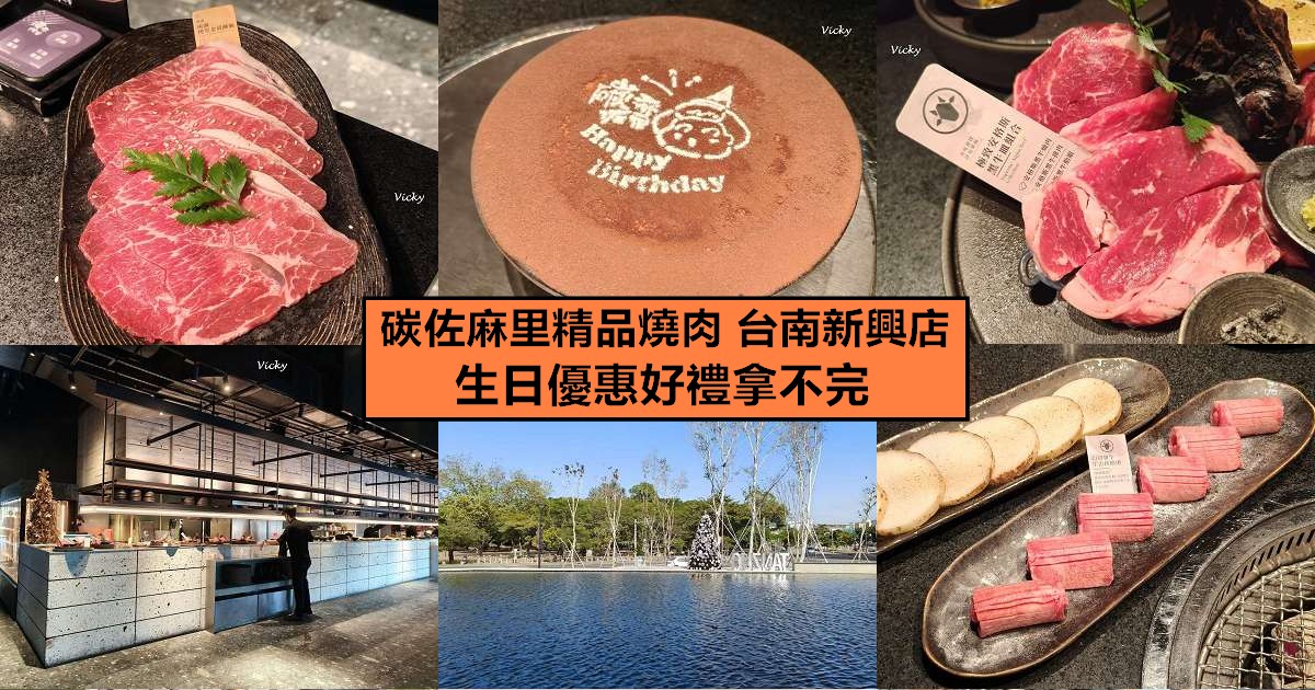 網站近期文章：台南燒肉推薦｜碳佐麻里精品燒肉 台南新興店：慶生聚餐首選！超狂生日優惠好禮拿不完，必點幻切和牛牛舌拱橋切，含完整菜單