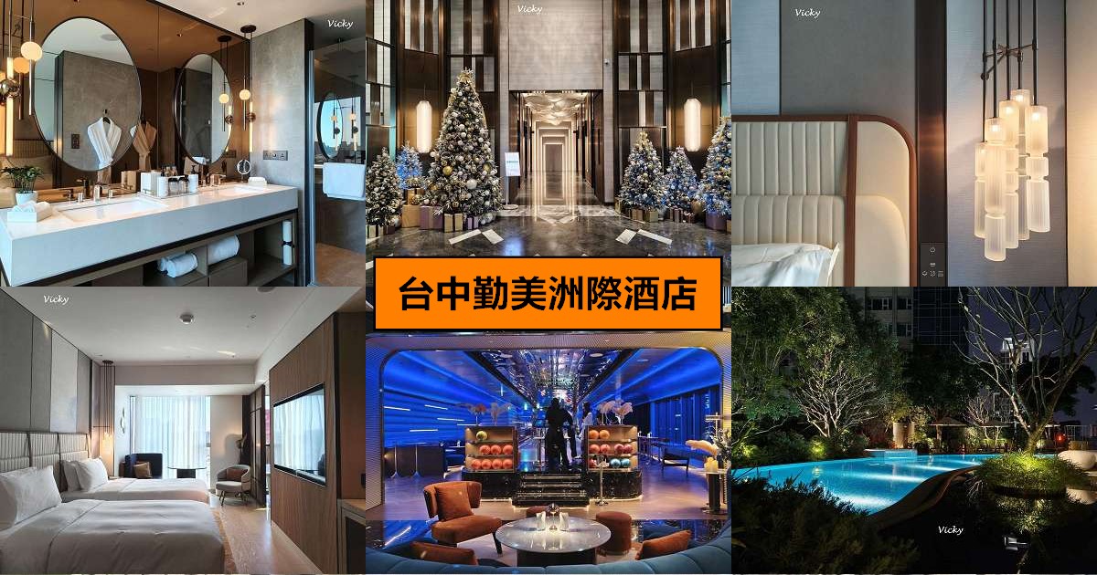 網站近期文章：台中住宿推薦｜台中勤美洲際酒店：奢華微蜜月首選！坐擁草悟道綠意、絕美藍調泳池與五星級貼心服務