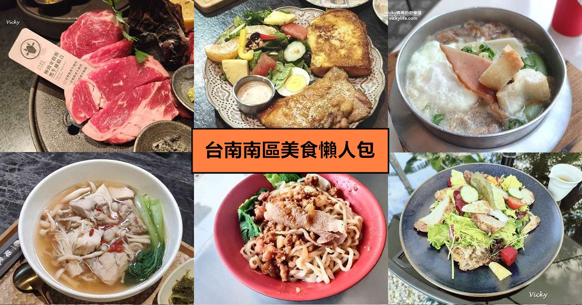 網站近期文章：台南南區美食懶人包︱在地人帶路！從市場老味到網美早午餐，精選 20 間南區美食地圖，2026 最新攻略
