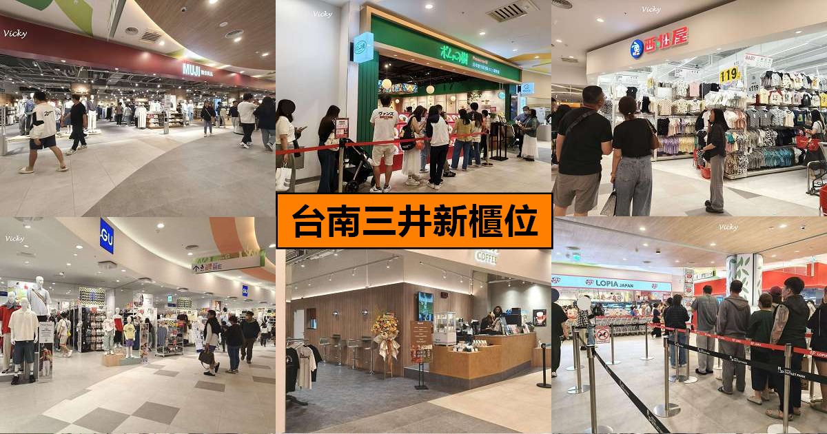 2026 台南旅遊新地標：台南三井OUTLET二期 開幕！LOPIA 超市、西松屋等 50 家新櫃位最強攻略 @Vicky 媽媽的遊樂園