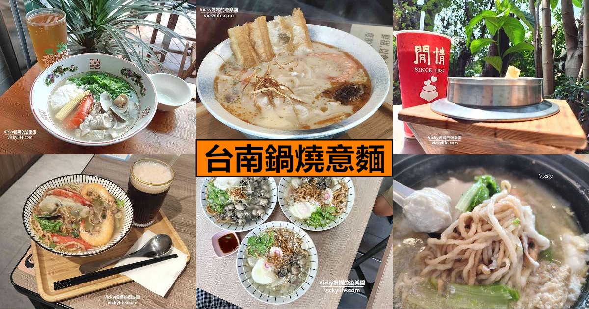 網站近期文章：台南美食︱2026必吃台南鍋燒意麵懶人包！在地人私藏10大名店全攻略，從老字號到創新風味的終極指南