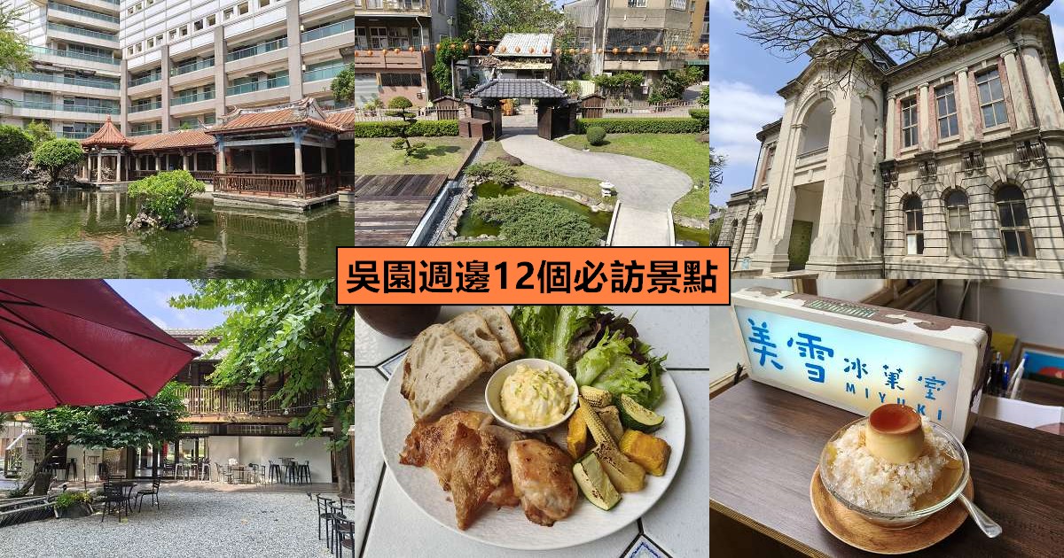 網站近期文章：台南中西區一日遊︱吳園週邊隱藏版巷弄散策：12個必訪景點、老屋咖啡與古蹟地圖全攻略！