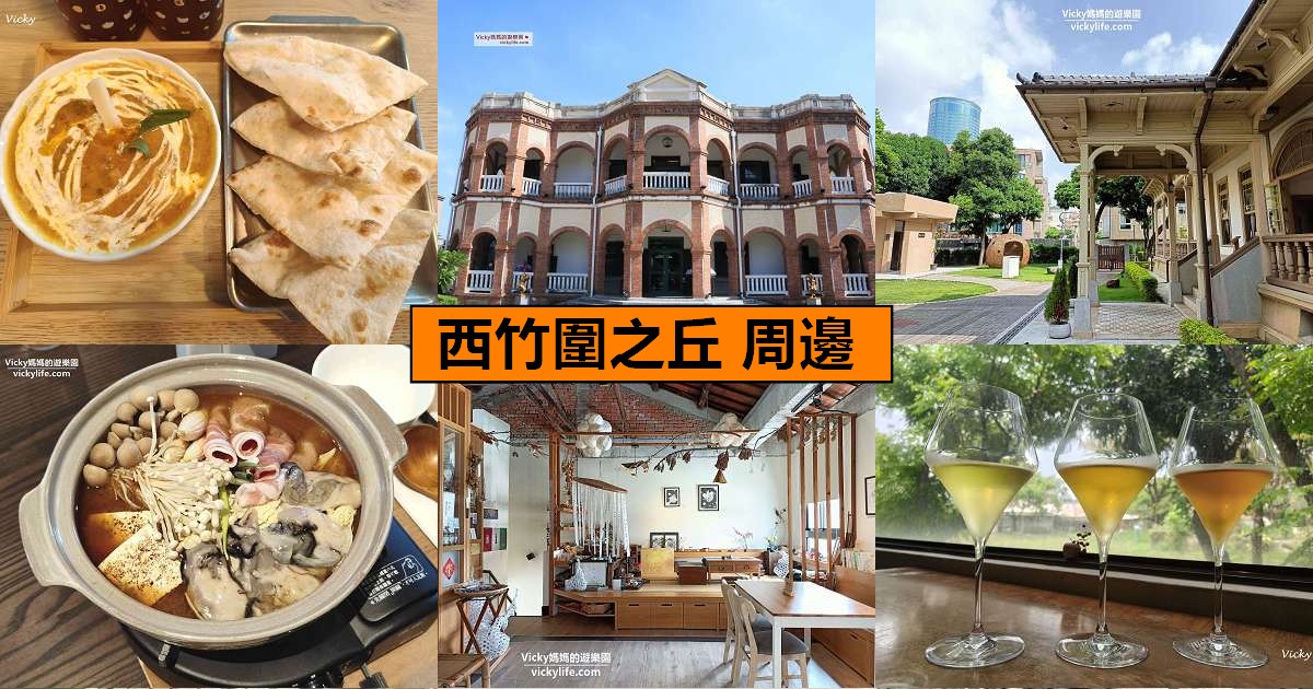 網站近期文章：台南旅遊｜後火車站「西竹圍之丘」：精選 12 家質感好店，步行 500 公尺的深度慢遊