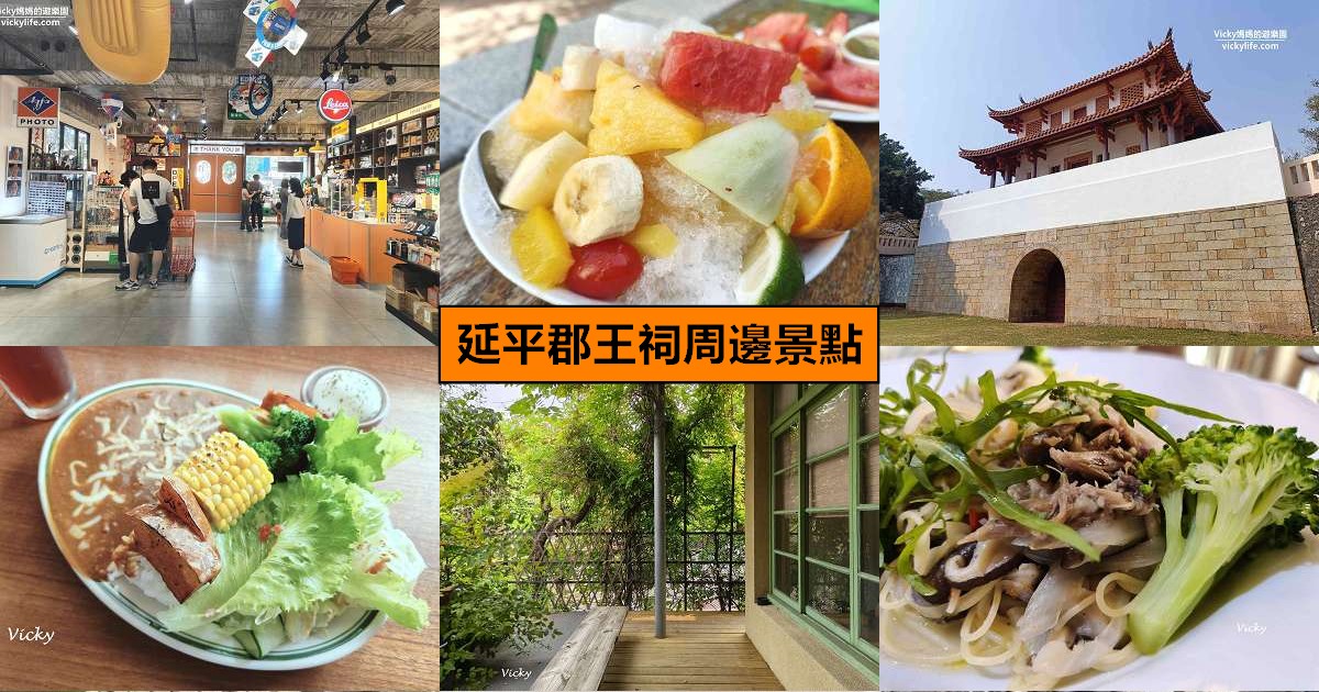 網站近期文章：台南中西區︱延平郡王祠周邊景點一日遊懶人包：古蹟秘境、復古攝影棚與巷弄美食全攻略