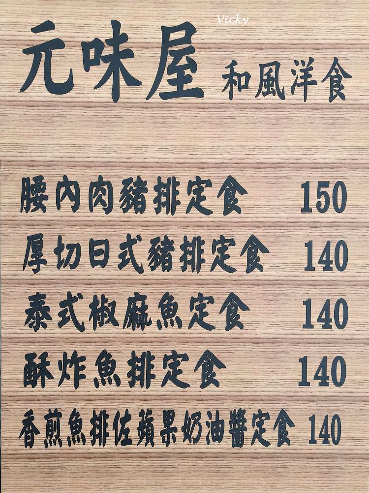 台南東區美食︱元味屋和風洋食:豬排厚度爆表!育樂街上享受大滿足的幸福滋味,附菜單 台南東區美食︱元味屋和風洋食:豬排厚度爆表!育樂街上享受大滿足的幸福滋味,附菜單