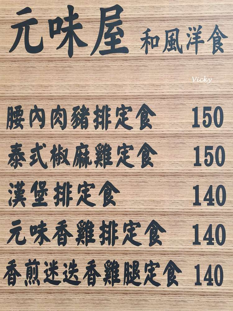 台南東區美食︱元味屋和風洋食:豬排厚度爆表!育樂街上享受大滿足的幸福滋味,附菜單 台南東區美食︱元味屋和風洋食:豬排厚度爆表!育樂街上享受大滿足的幸福滋味,附菜單