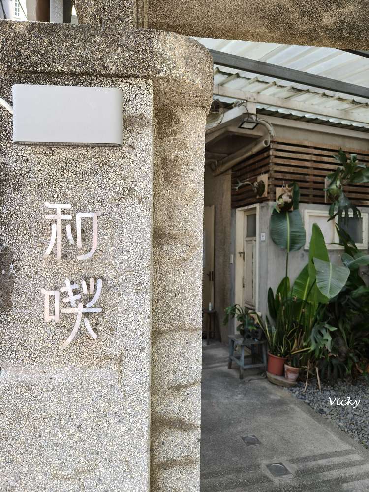 台南早午餐︱和喫咖啡：隱身法華街老屋的職人手作，沒提早來就得等兩小時的巷弄美味，附菜單