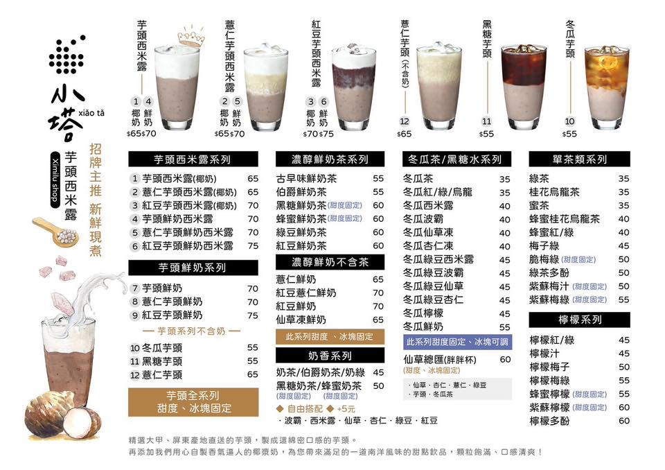 台南東區必喝！「小塔芋頭西米露專賣店」芋泥多到像在吃粥，厚實到要用湯匙才喝得動！飲料單