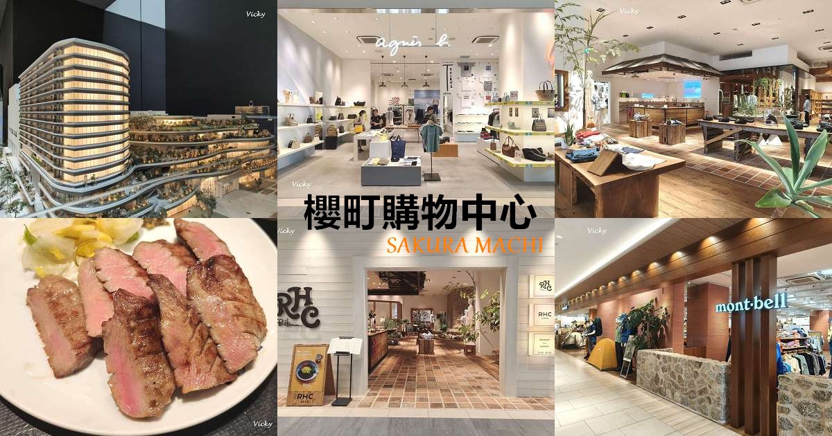 網站近期文章：熊本購物︱櫻町購物中心 SAKURA MACHI：直通公車總站、鄰近上下通，台灣人最愛 Mont-bell、免稅退稅與寄物全攻略！