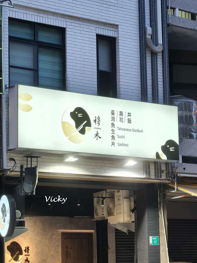 台南美食｜穆木 臺灣魚生魚片：極致鮮甜庫克山帝王鮭與驚喜烤魚頭，隱藏版小店用餐真實心得！