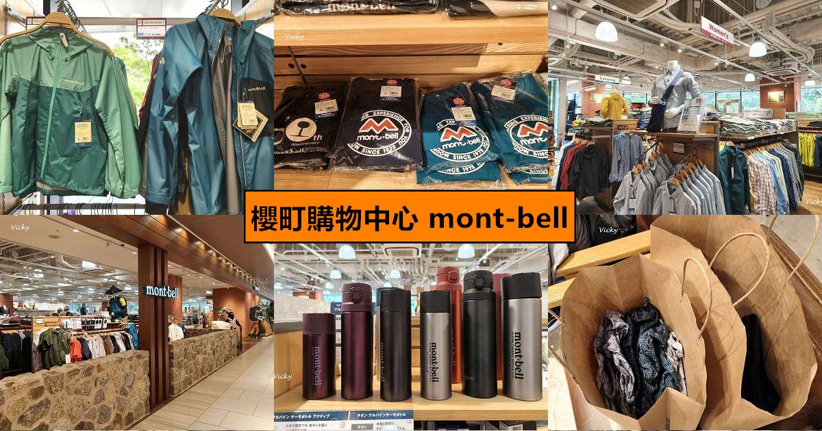 網站近期文章：熊本購物︱櫻町購物中心 mont-bell 逛街指南：日本價差、必買神物、限定 T 恤與免稅全攻略！