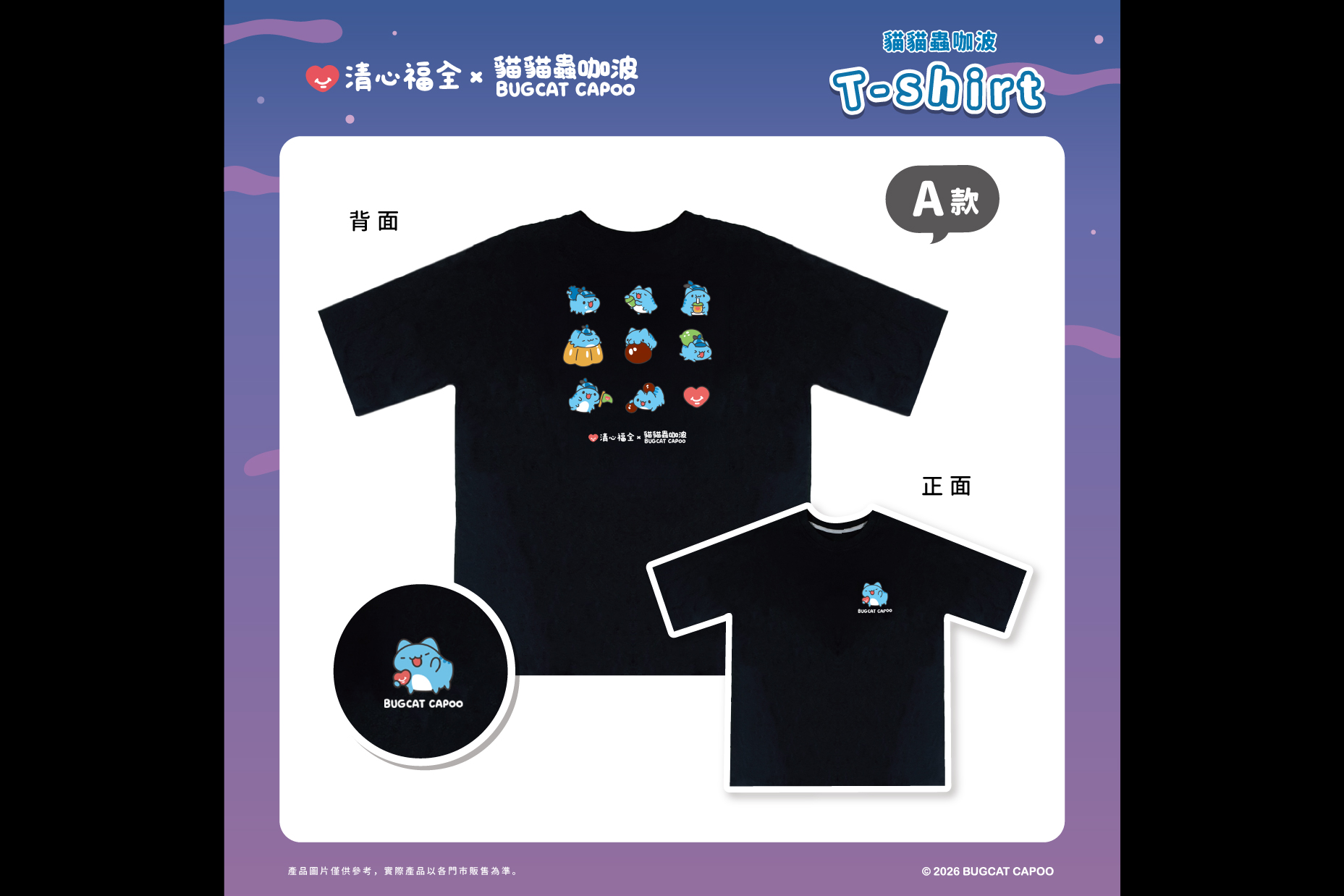 2026清心福全×貓貓蟲咖波︱台灣製造100%純棉聯名T-Shirt與行李箱貼紙預購攻略！價格、尺寸與顏色選購懶人包