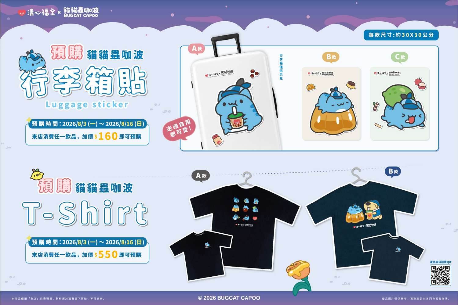 2026清心福全×貓貓蟲咖波︱台灣製造100%純棉聯名T-Shirt與行李箱貼紙預購攻略！價格、尺寸與顏色選購懶人包