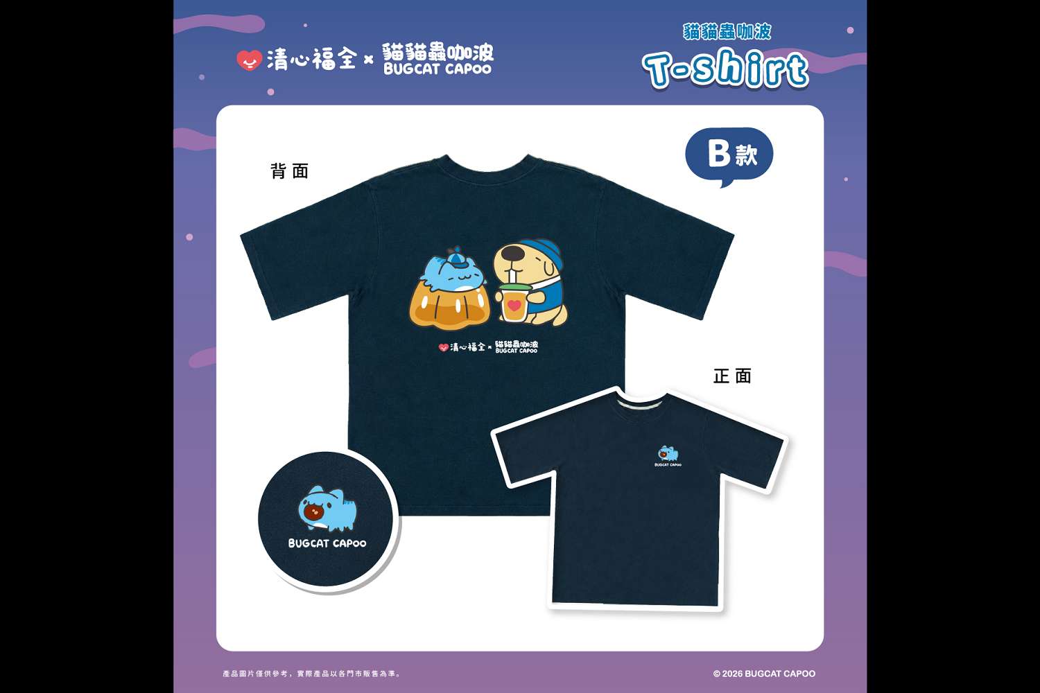 2026清心福全×貓貓蟲咖波︱台灣製造100%純棉聯名T-Shirt與行李箱貼紙預購攻略！價格、尺寸與顏色選購懶人包